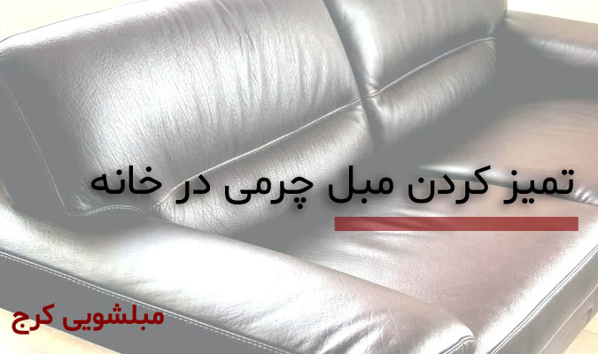 تمیز کردن مبل چرمی
