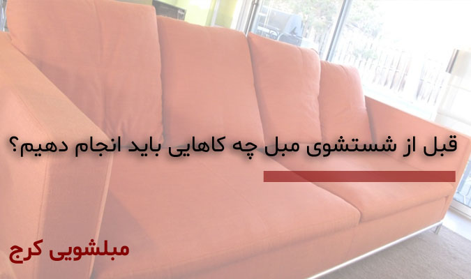رعایت نکات کلیدی در شستشوی مبل
