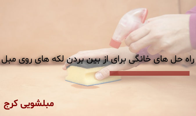 پاک کردن لکه مبل