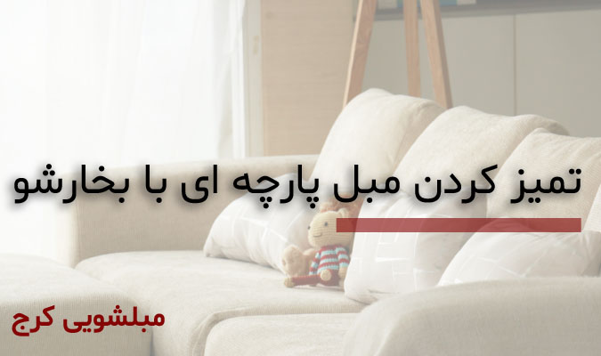 تمیز کردن مبل پارچه ای با بخارشو