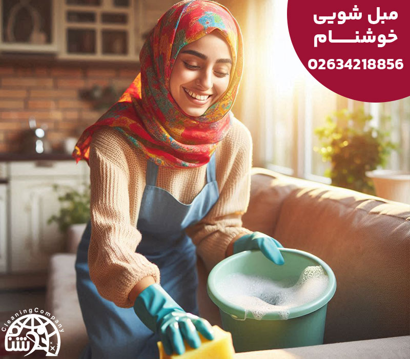 مبل شویی خوشنام