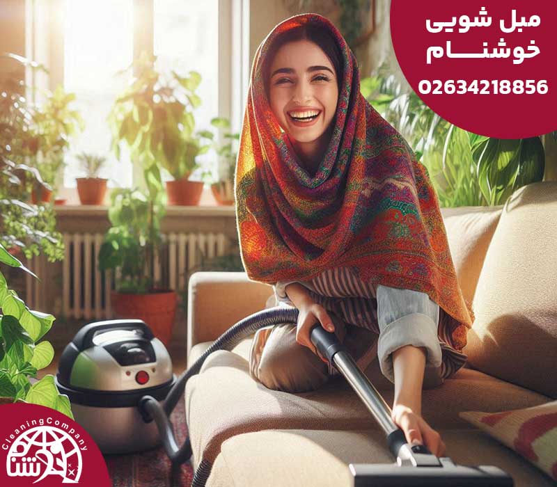 مبل شویی خوشنام